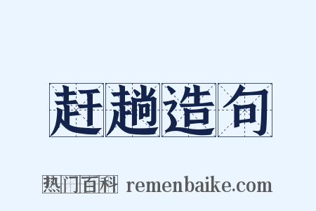 赶趟造句是什么意思的图片
